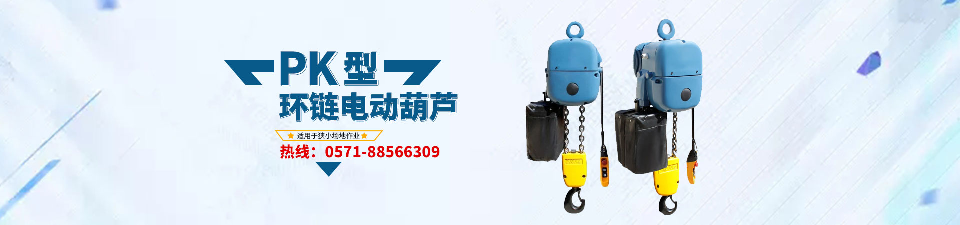 冠航PK電動葫蘆運(yùn)營中心